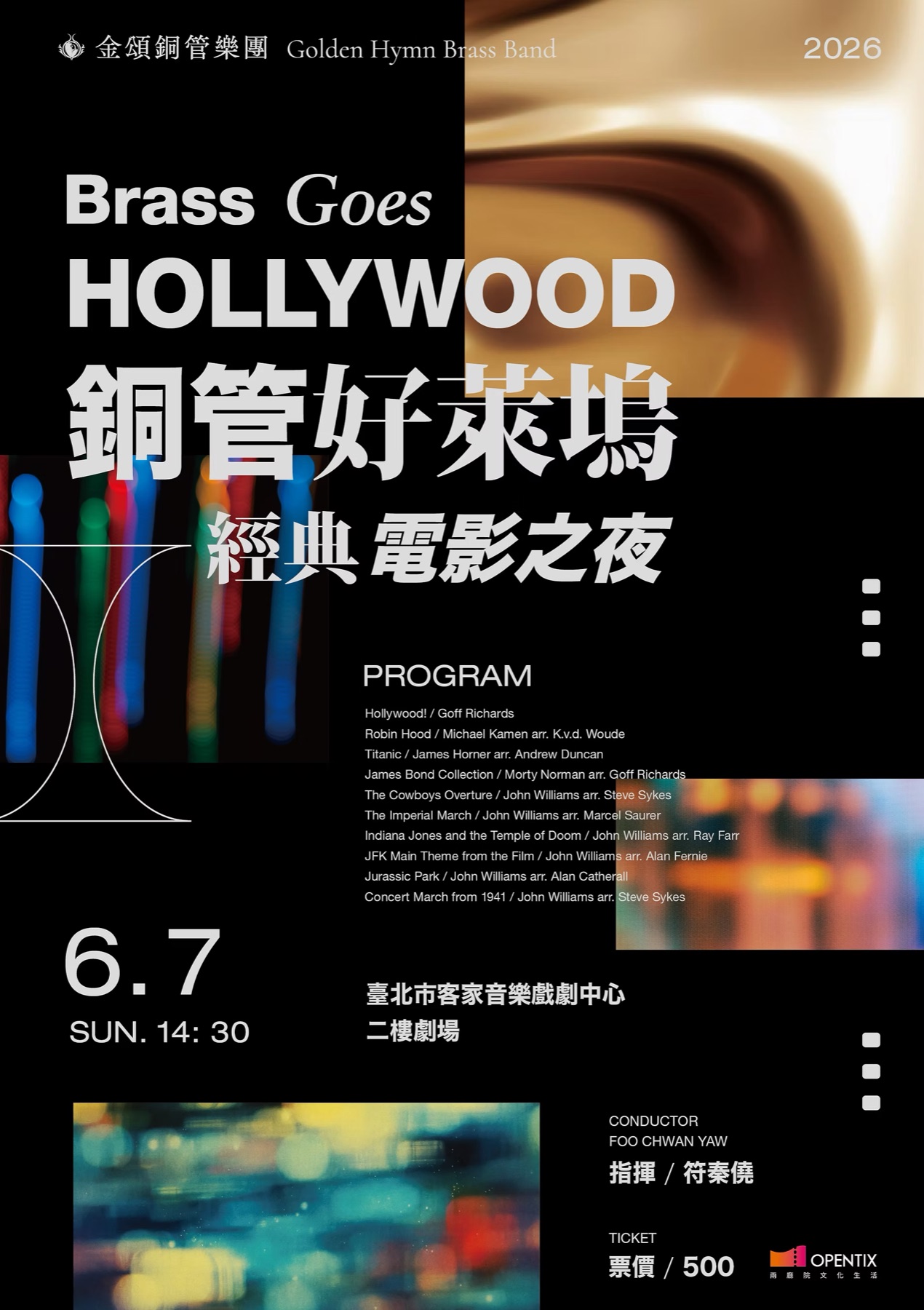 銅管好萊塢經典電影之夜音樂會海報